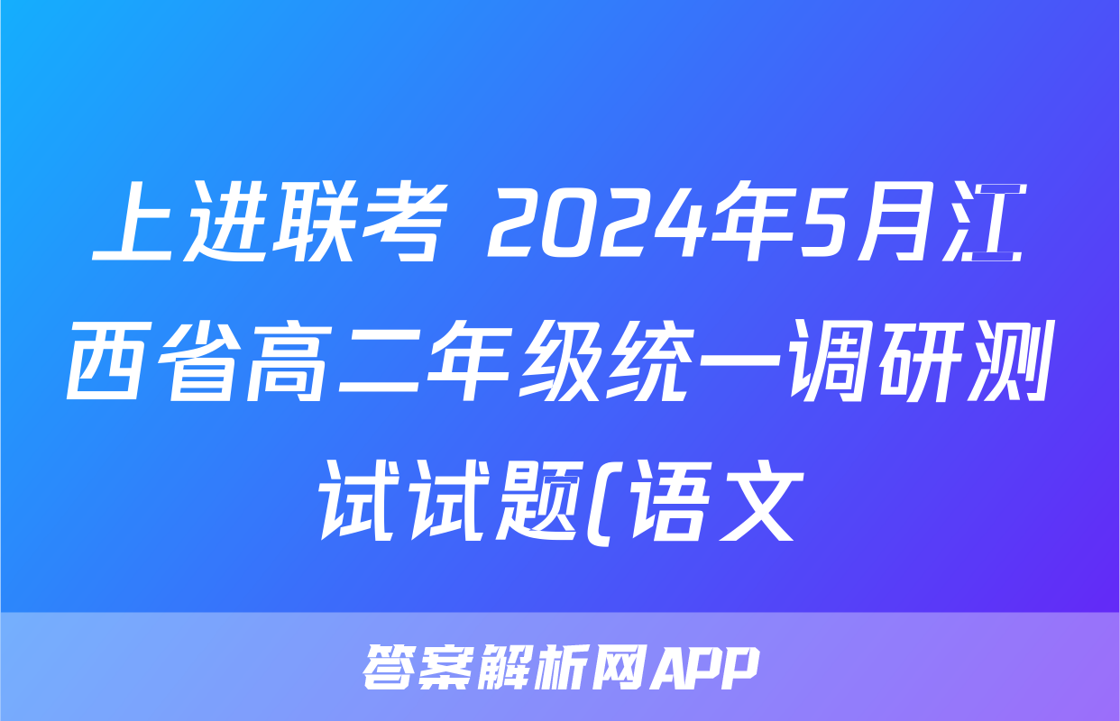 上进联考 2024年5月江西省高二年级统一调研测试试题(语文)